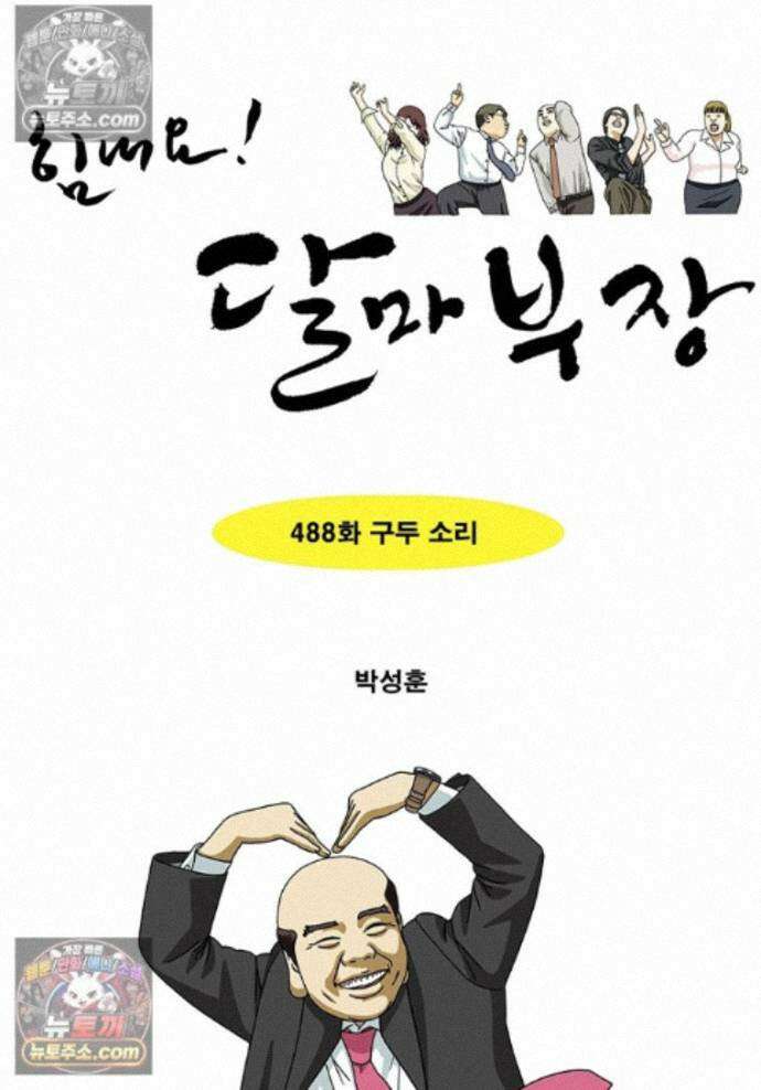 달마부장 시즌2 488화 구두 소리 1