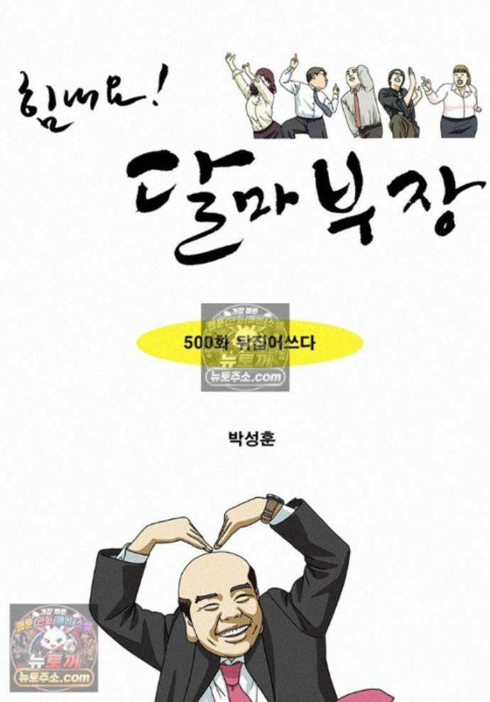 달마부장 시즌2 500화 뒤집어쓰다 1