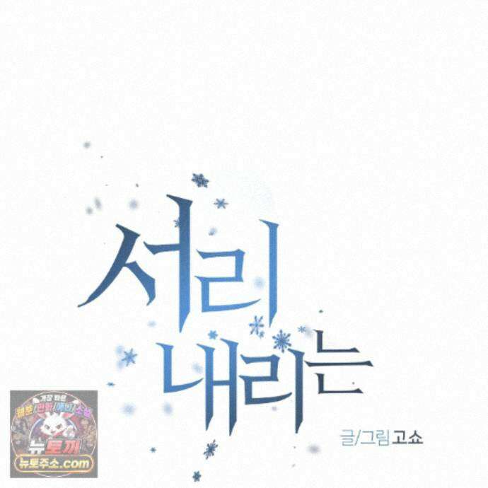 서리 내리는 81화 14