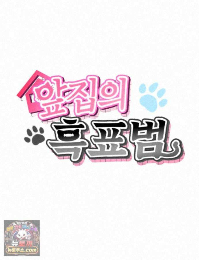 앞집의 흑표범 18화 27