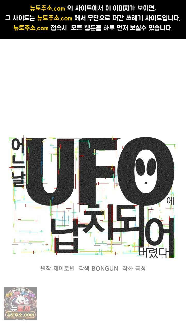 어느 날 UFO에 납치되어버렸다 10화 1