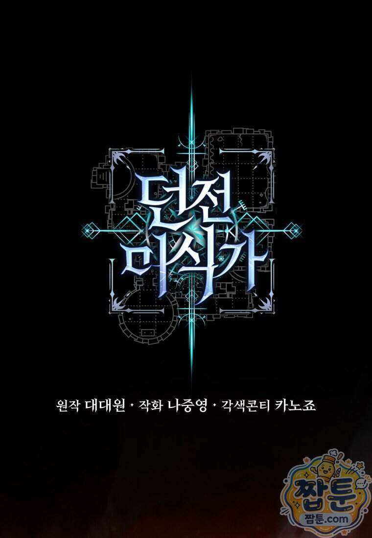 던전 미식가 52화 1