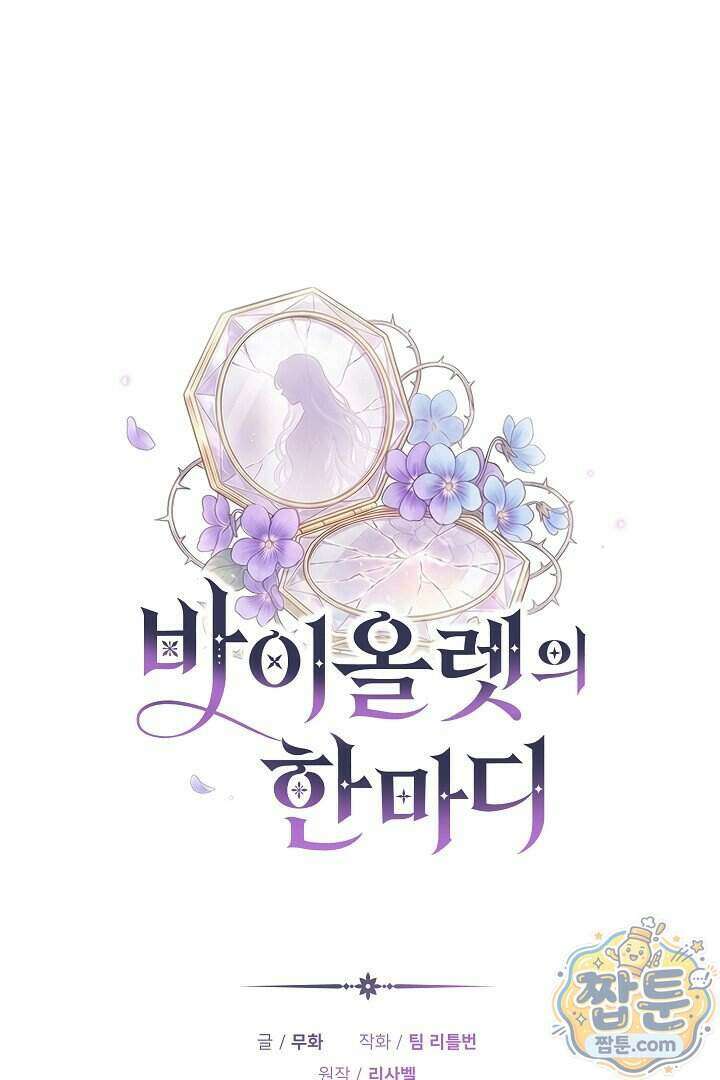 바이올렛의 한마디 33화 29