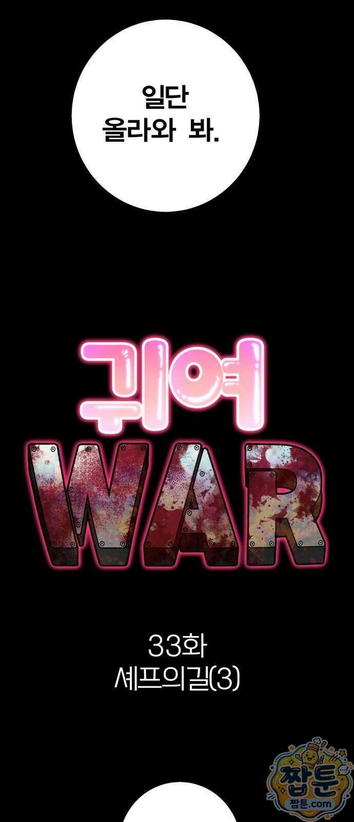 귀여WAR 33화 6