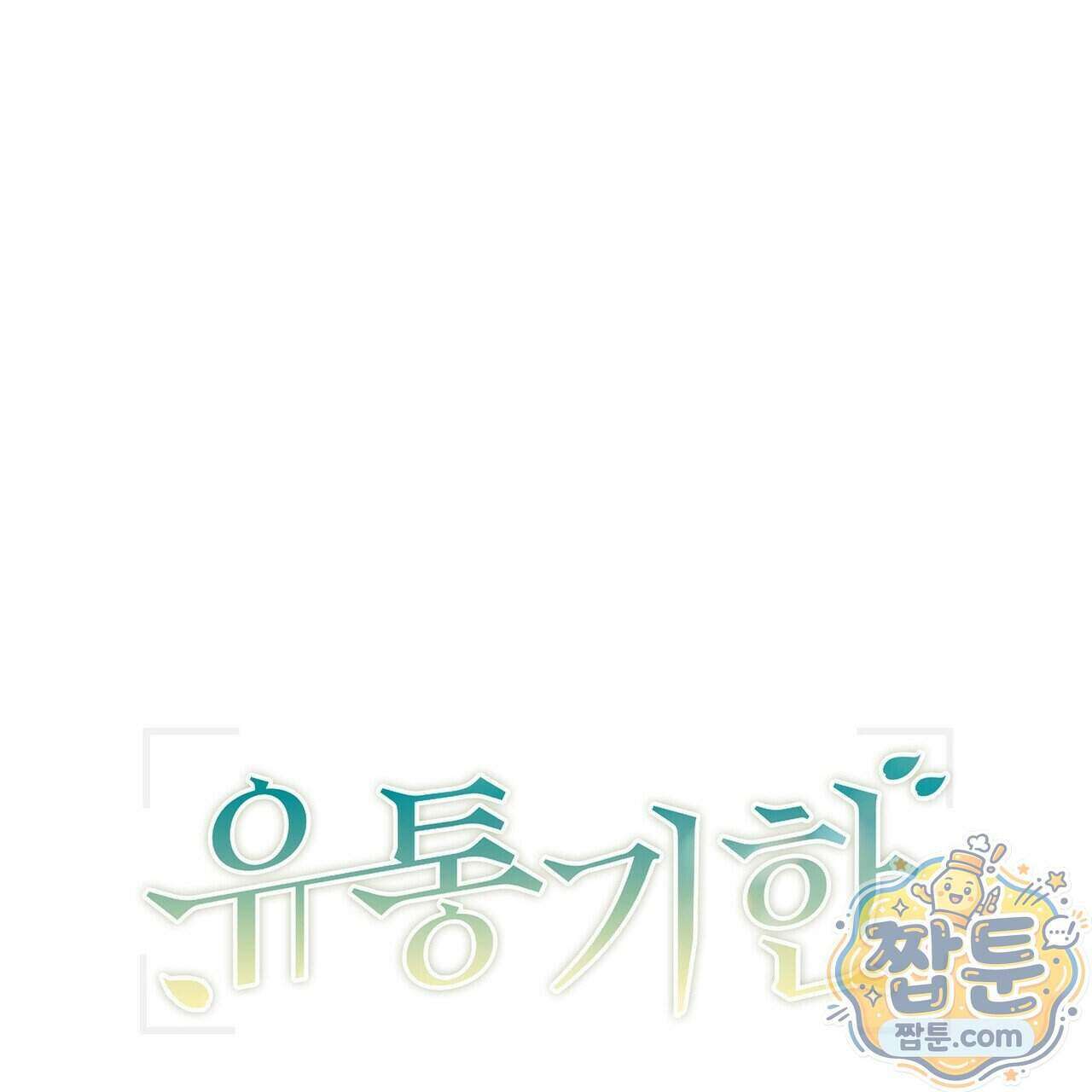 유통기한 55화 21