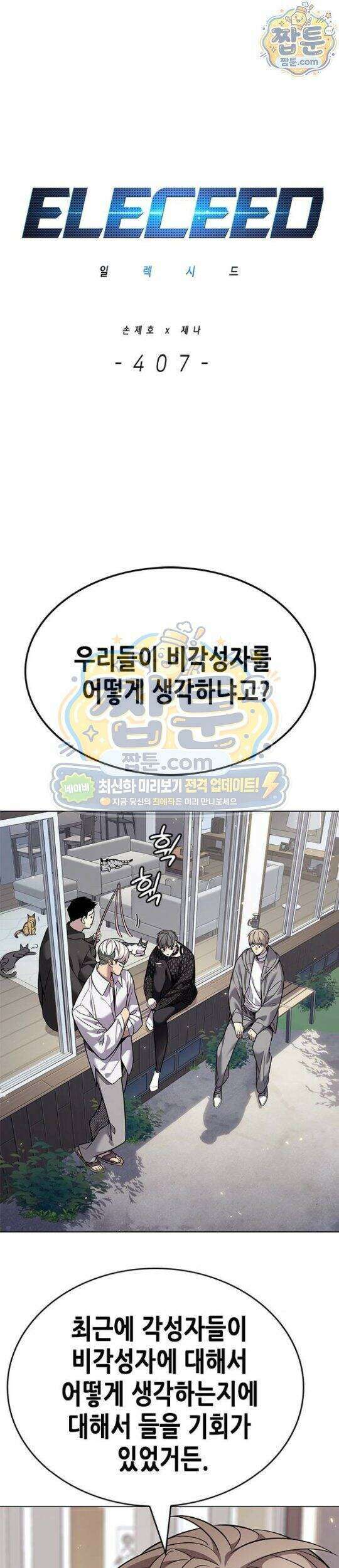 일렉시드 407화 1
