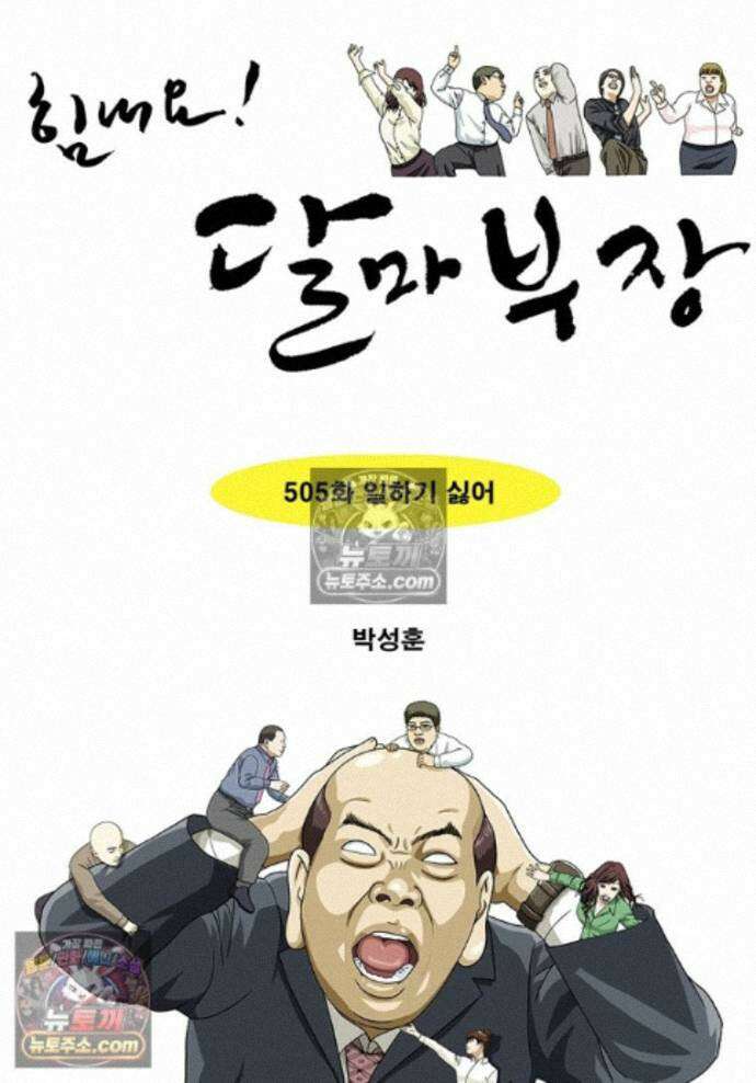 달마부장 시즌2 505화 일하기싫어 1