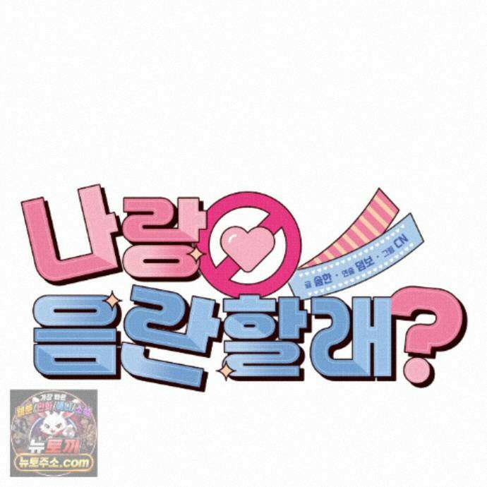 나랑 음란할래? 37화 12