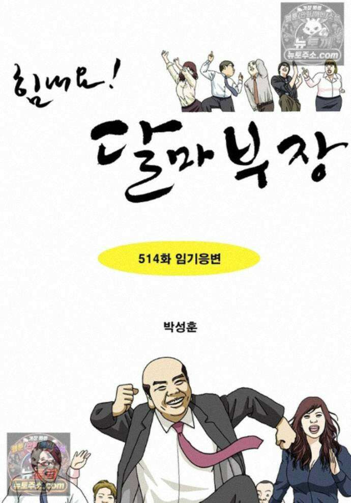 달마부장 시즌2 514화 임기응변 1