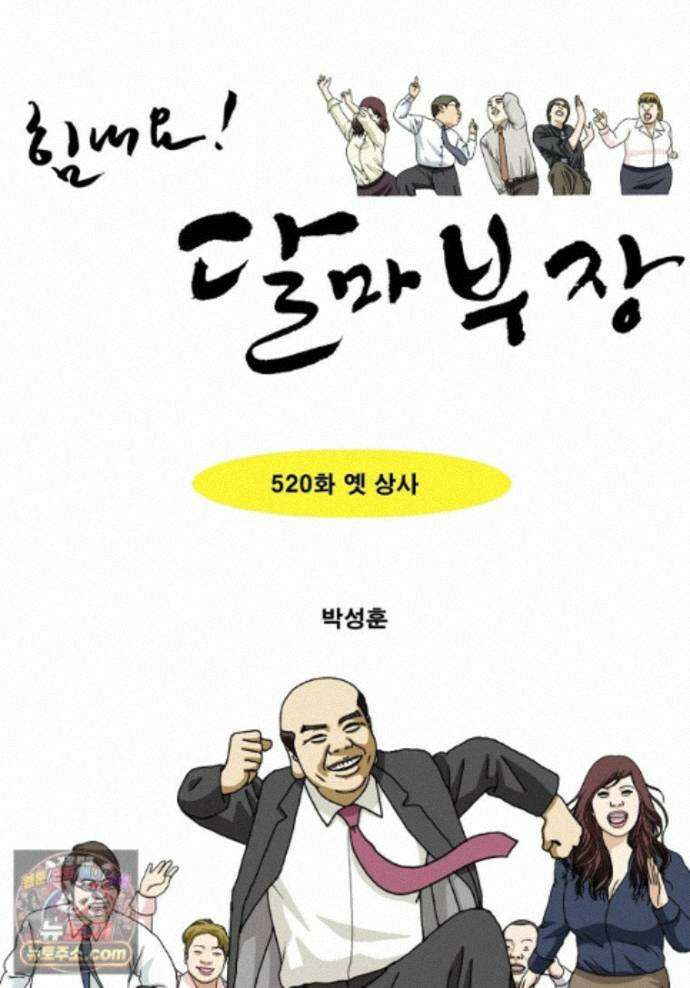 달마부장 시즌2 520화 옛 상사 1