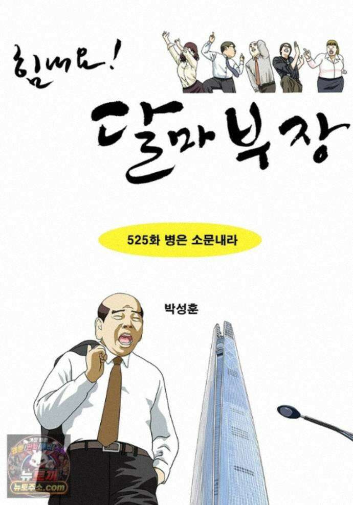 달마부장 시즌2 525화 병은 소문내라 1