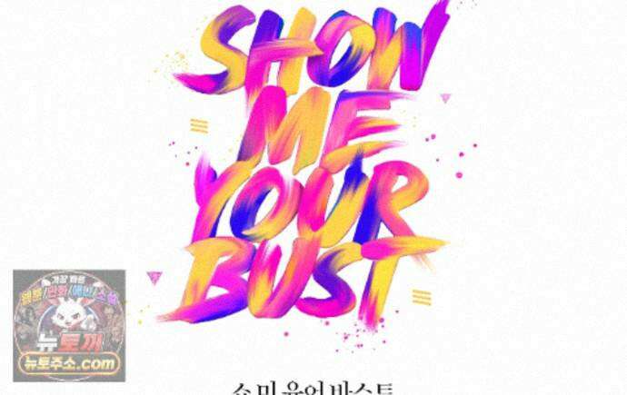 쇼 미 유어 바스트(Show me your bust) 45화 1