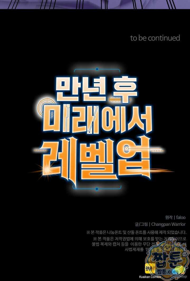 만년 후 미래에서 레벨업 319화 87