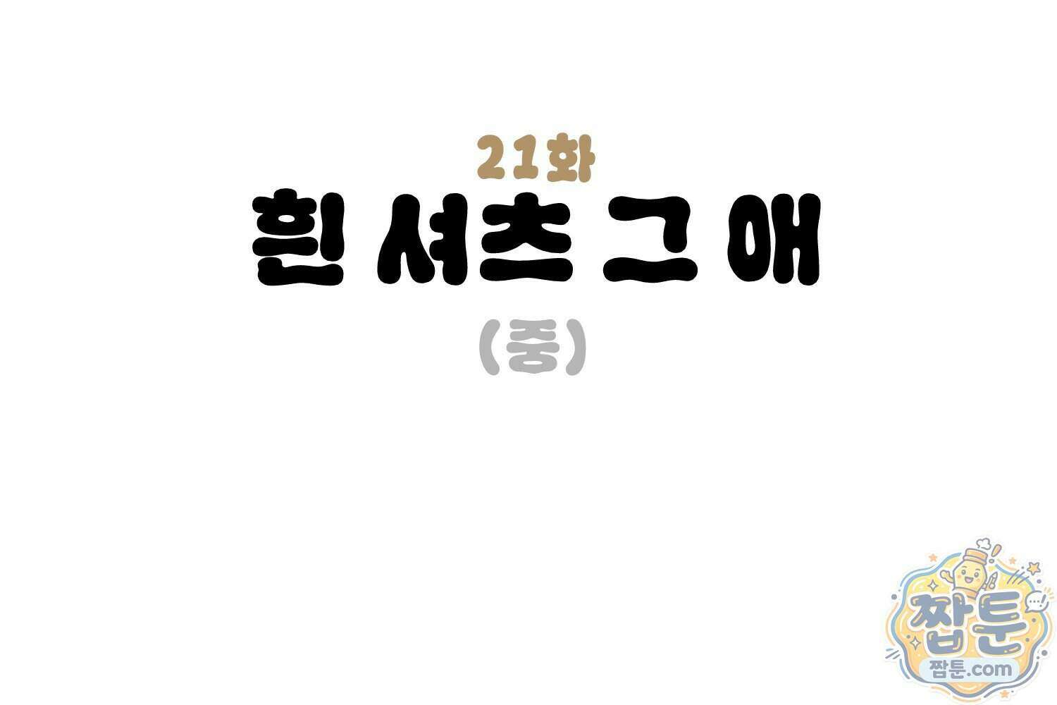 땅콩일기 스페셜 21화 3