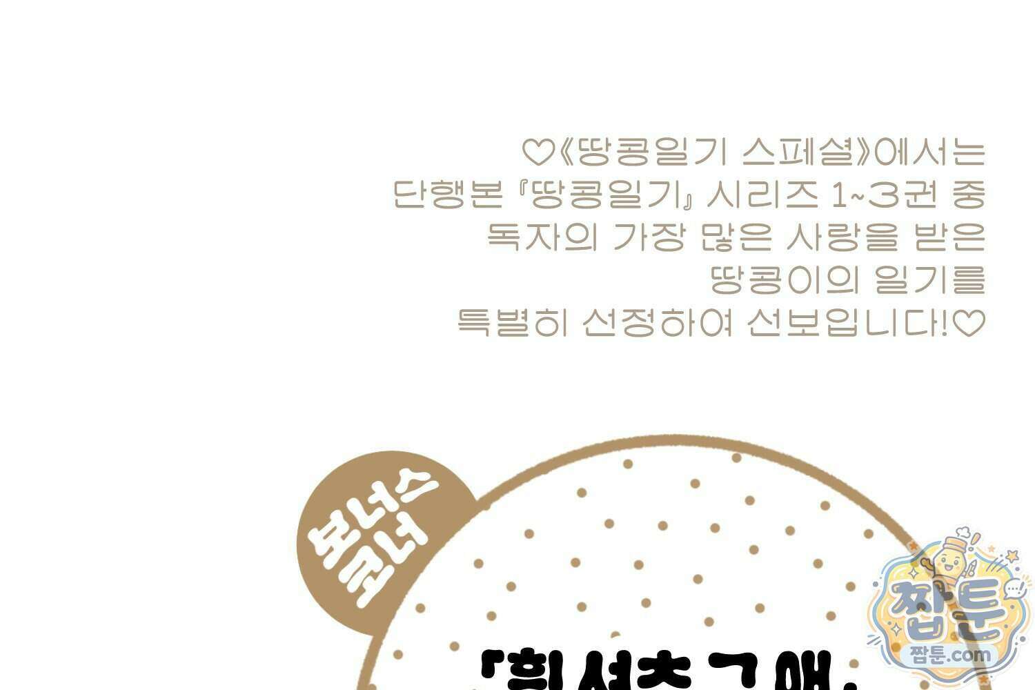땅콩일기 스페셜 21화 99