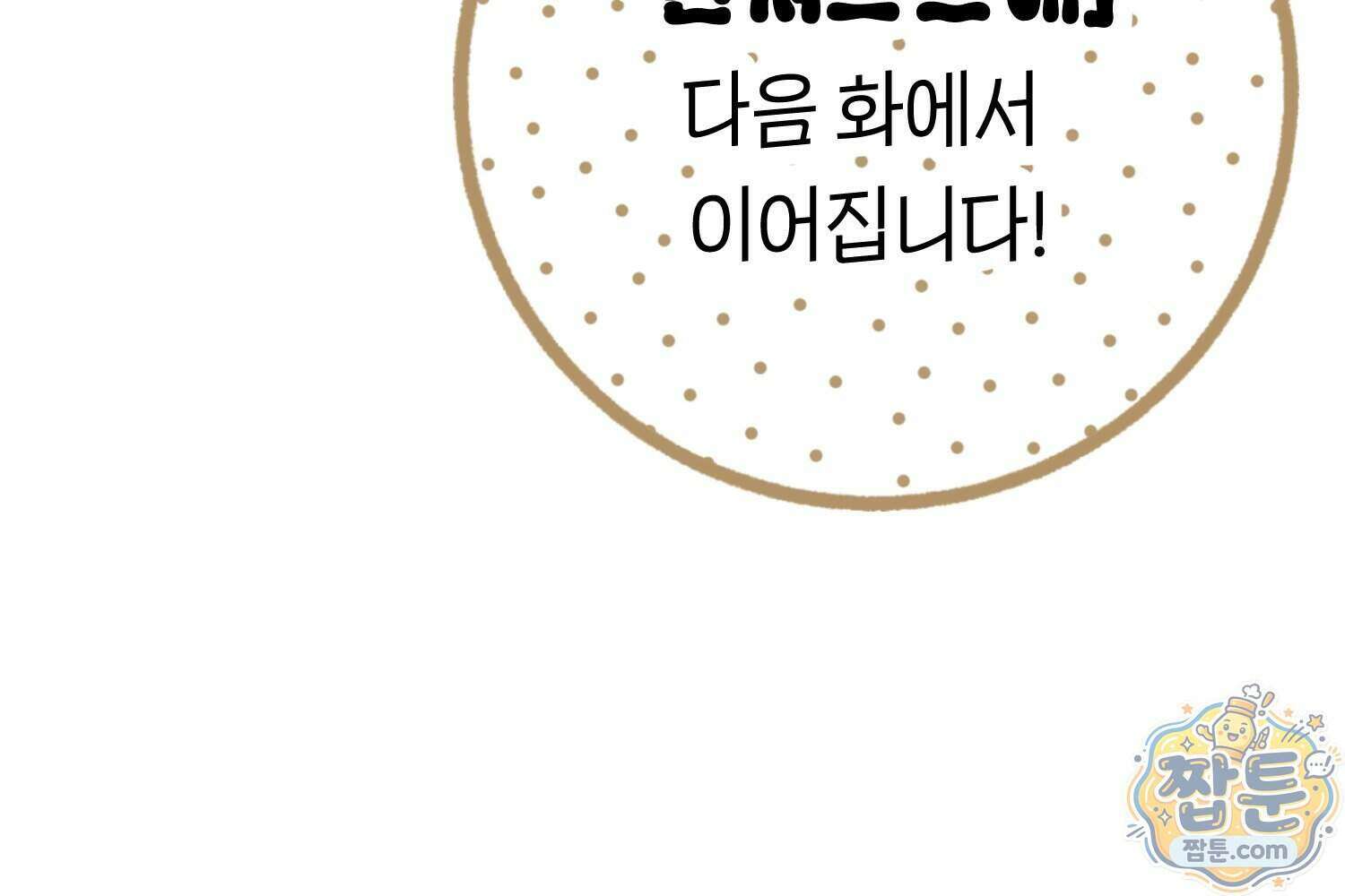 땅콩일기 스페셜 21화 100