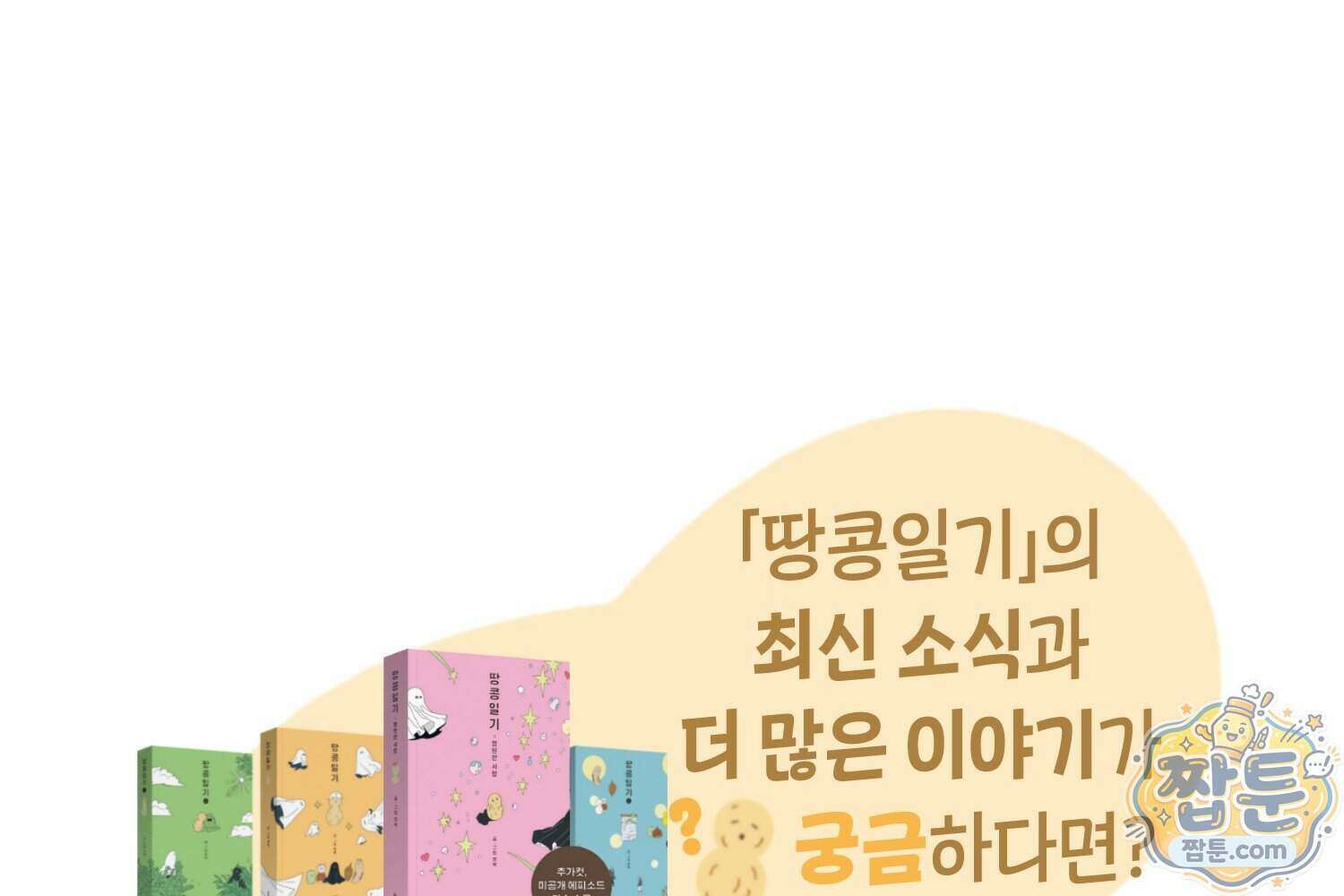 땅콩일기 스페셜 21화 101