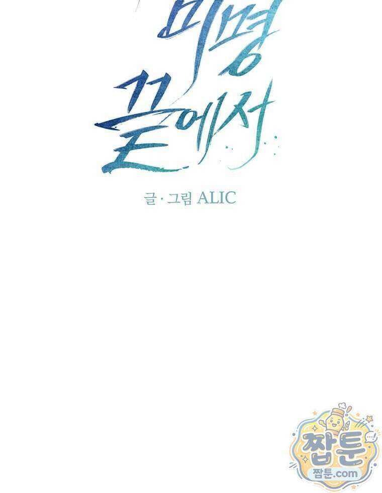 푸른 미명 끝에서 19화 48
