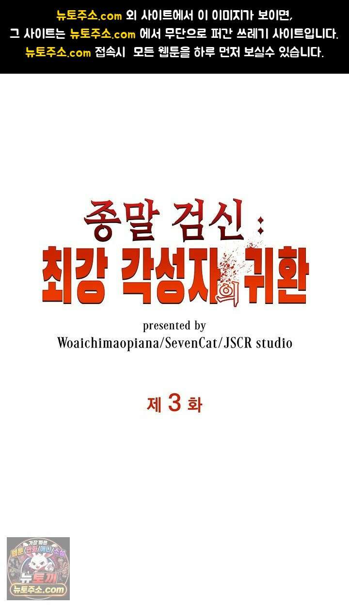 종말 검신 : 최강 각성자의 귀환 003 1