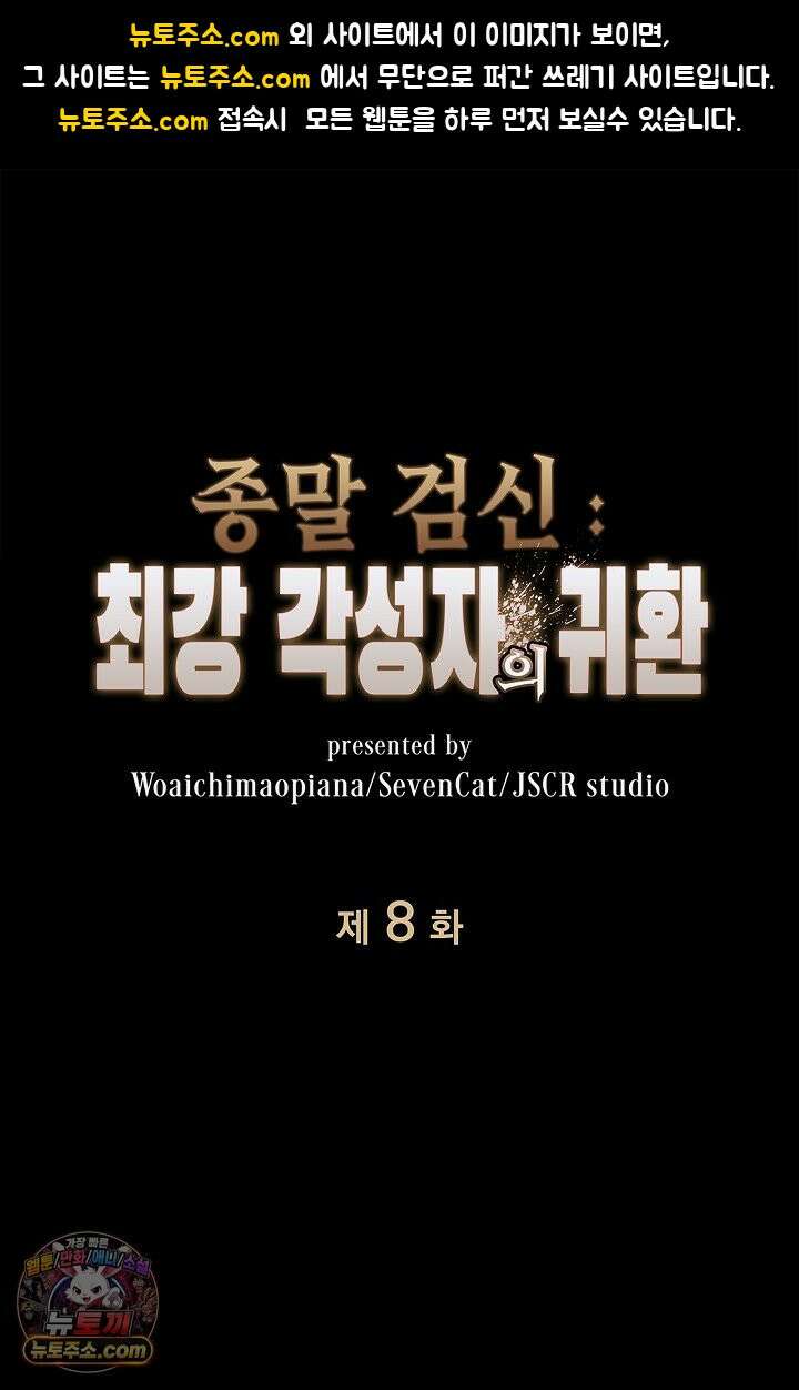 종말 검신 : 최강 각성자의 귀환 008 1