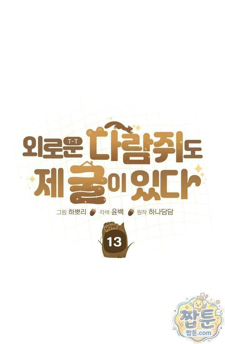 외로운 다람쥐도 제 굴이 있다 13화 1