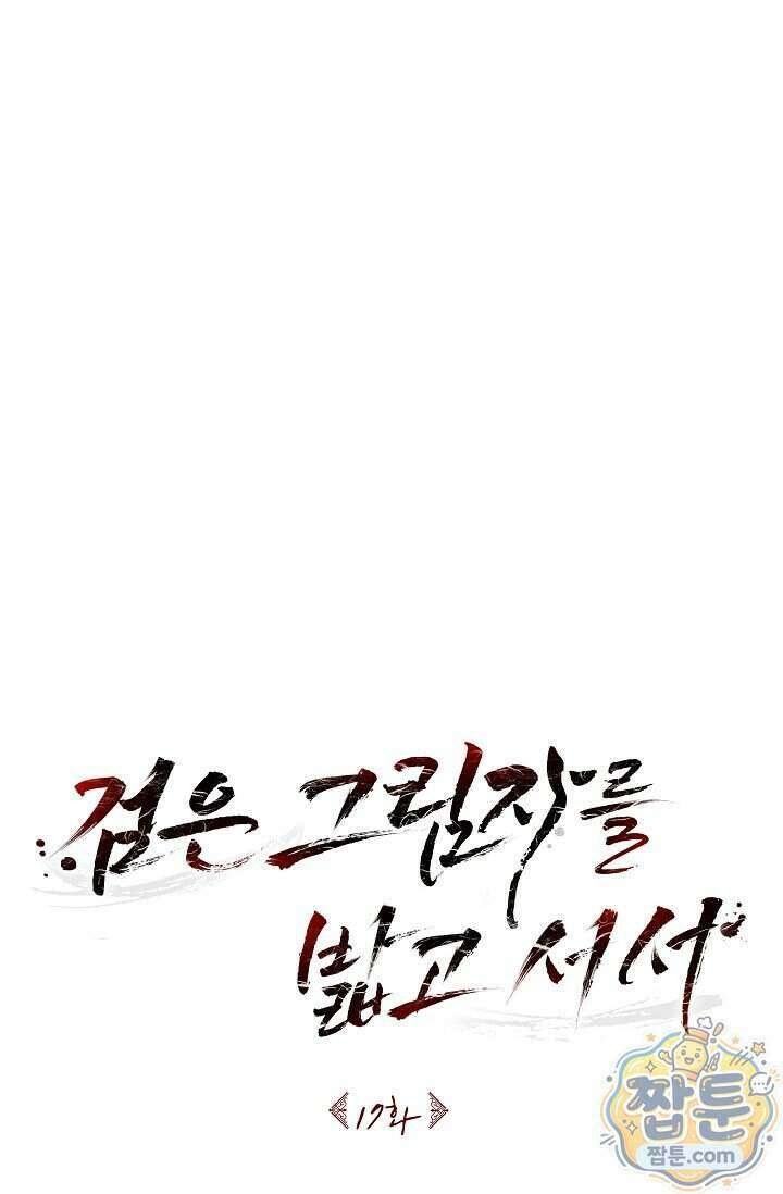 검은 그림자를 밟고 서서 17화 1