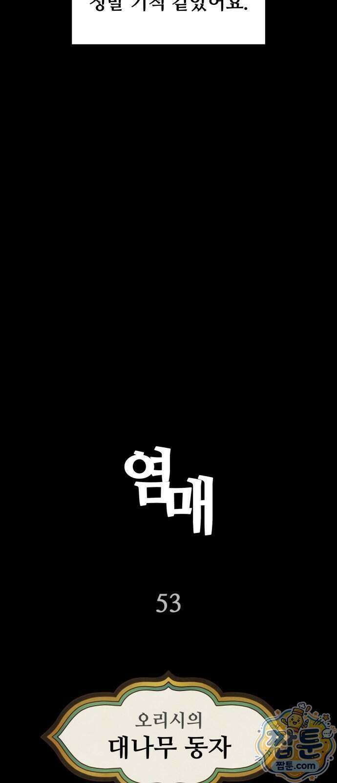 염매 53화 9