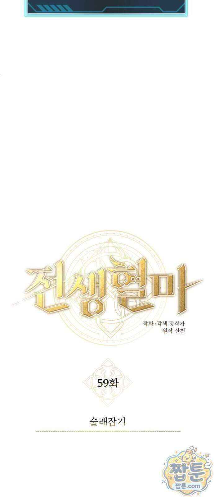 전생혈마 59화 41