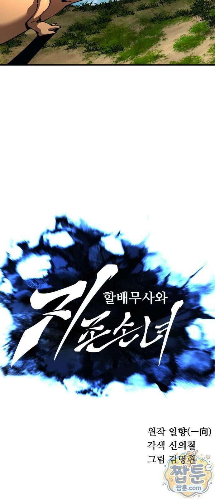 할배무사와 지존 손녀 109화 15