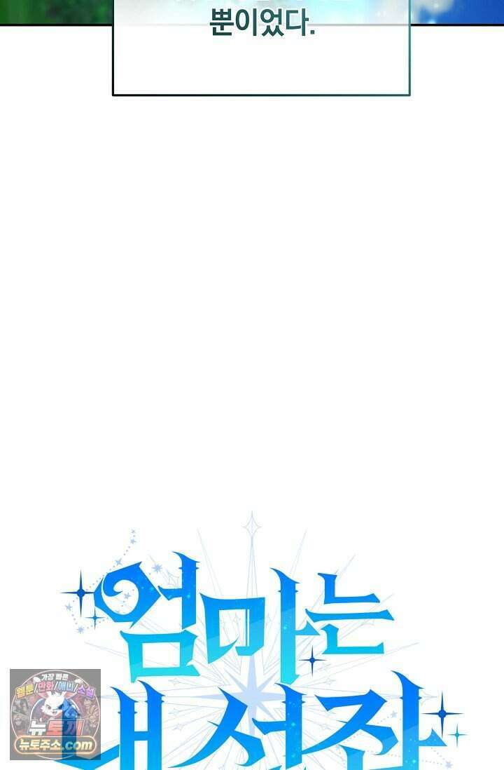 엄마는 내 성좌 110화 9