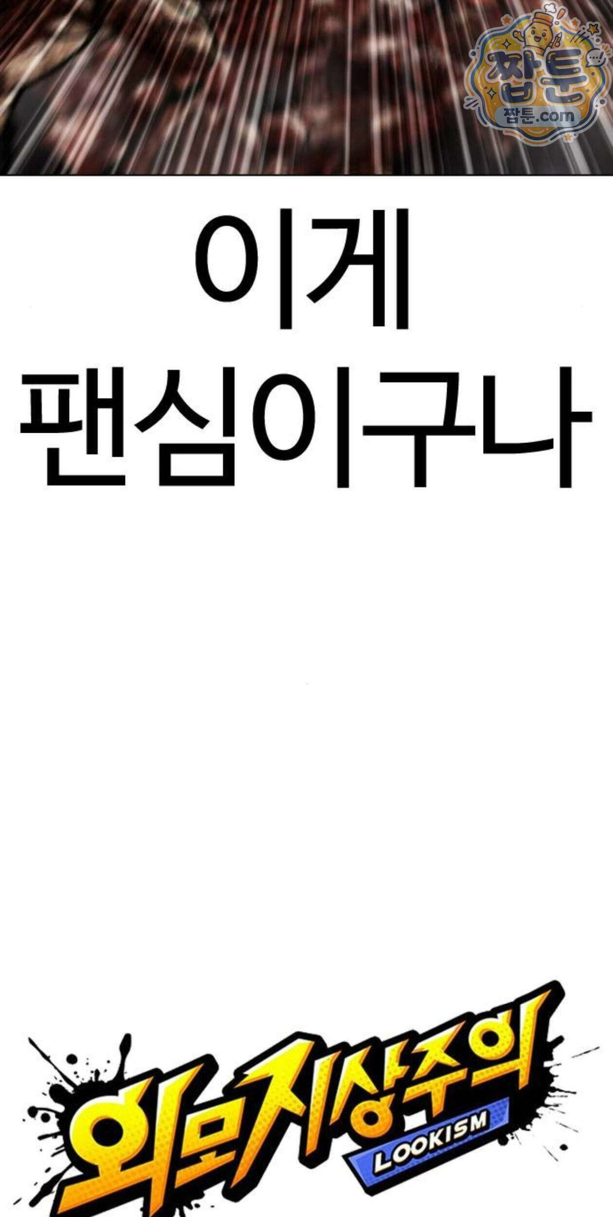 외모지상주의 617화 25