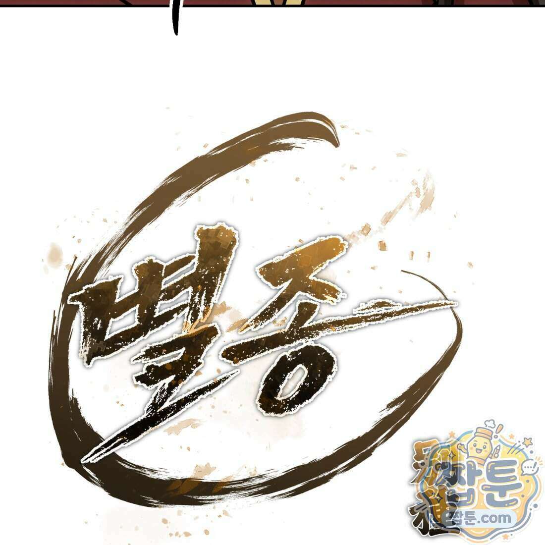 별종 [카카오] 8화 25