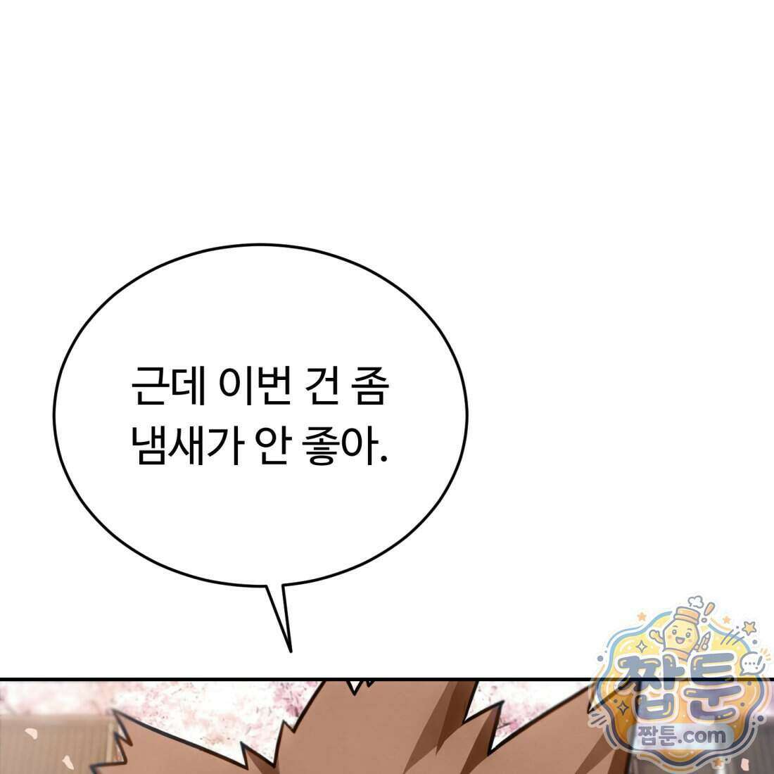 별종 [카카오] 8화 42
