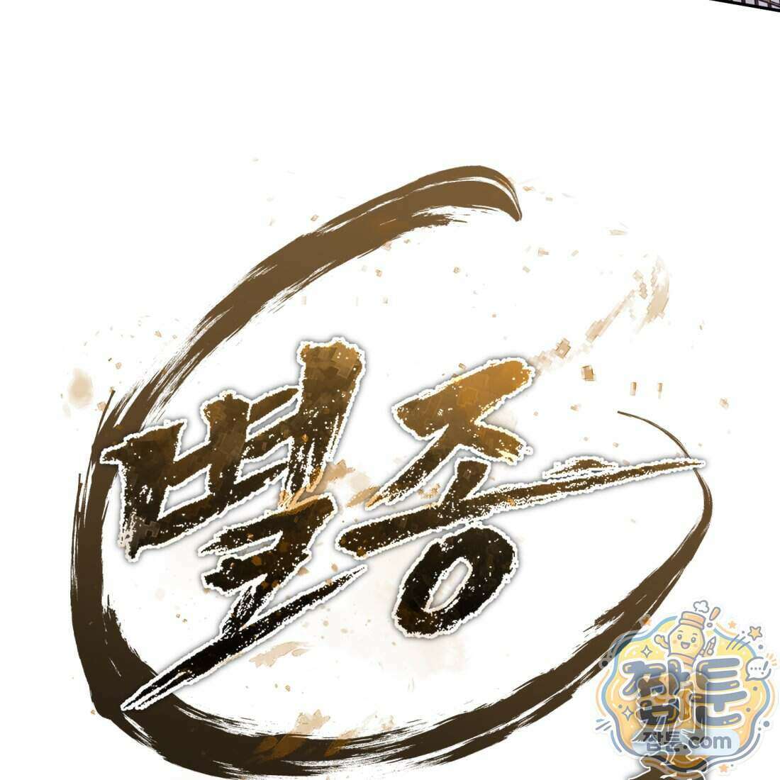 별종 [카카오] 12화 5