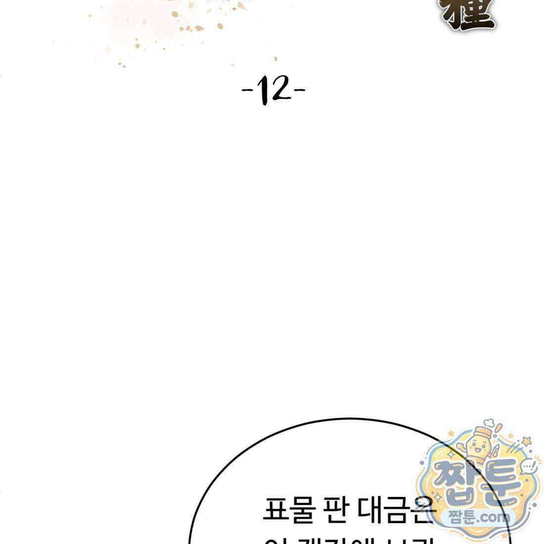 별종 [카카오] 12화 6
