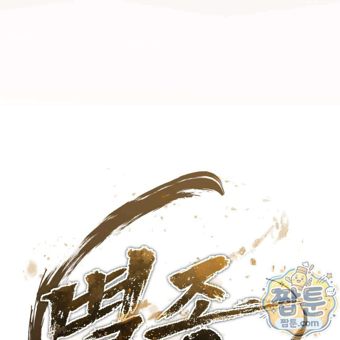 별종 [카카오] 12화 233