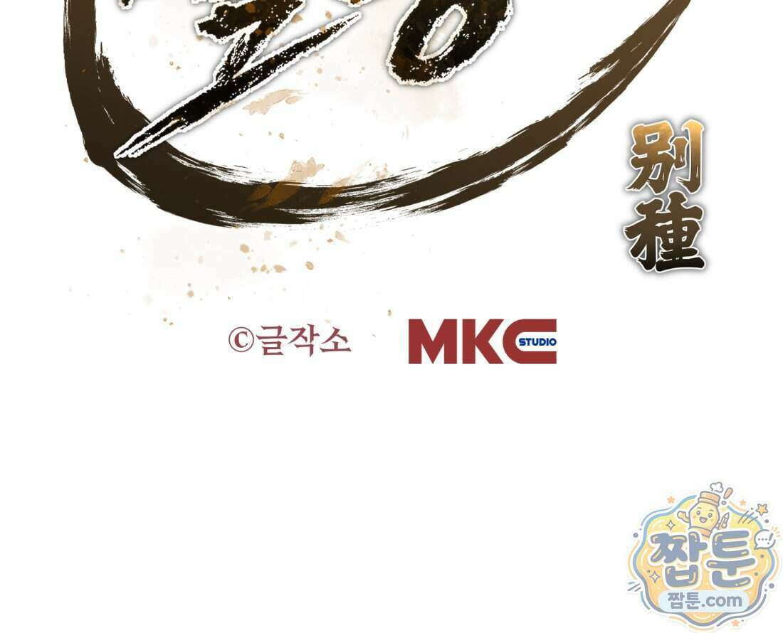 별종 [카카오] 12화 234