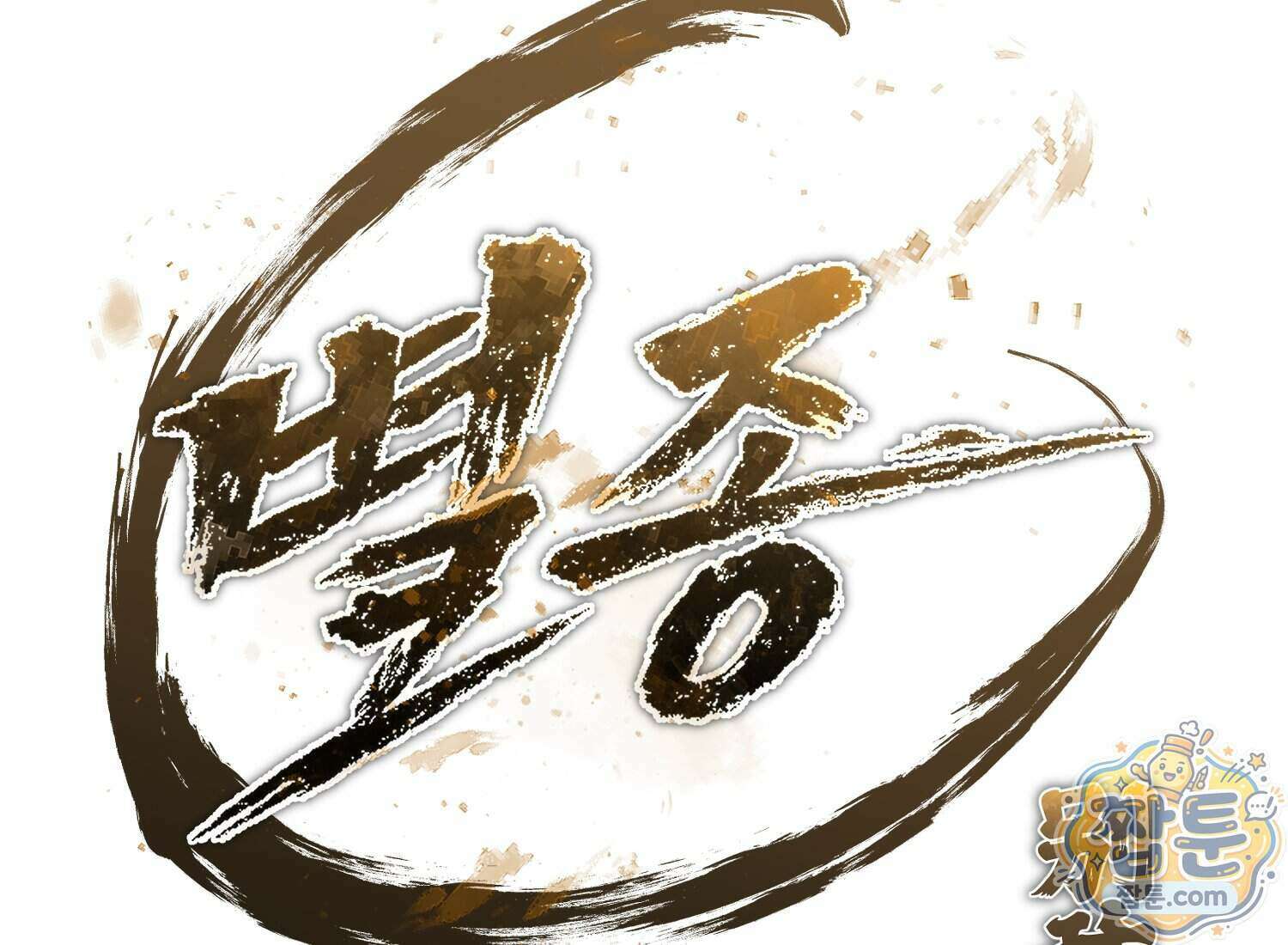별종 [카카오] 20화 355