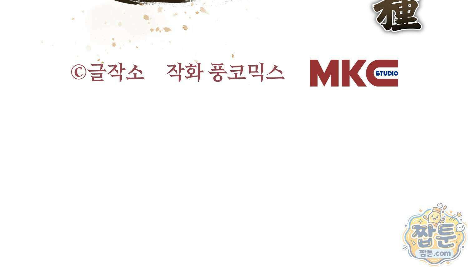 별종 [카카오] 20화 356
