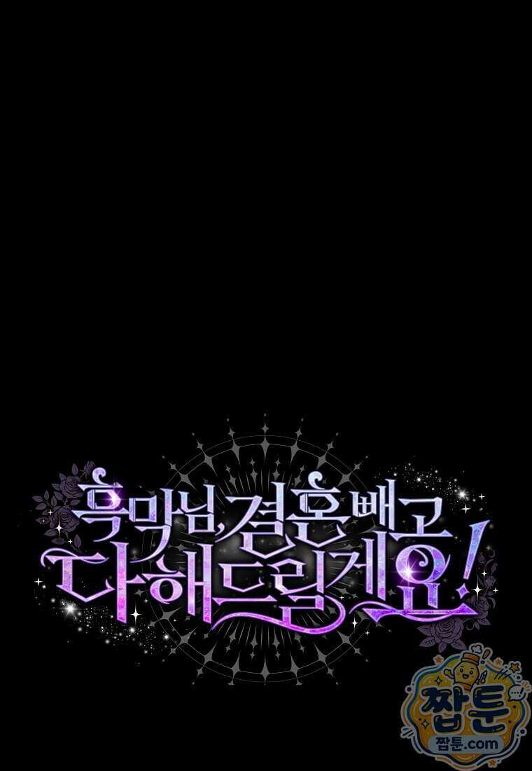 흑막님, 결혼 빼고 다 해드릴게요! 76화 1