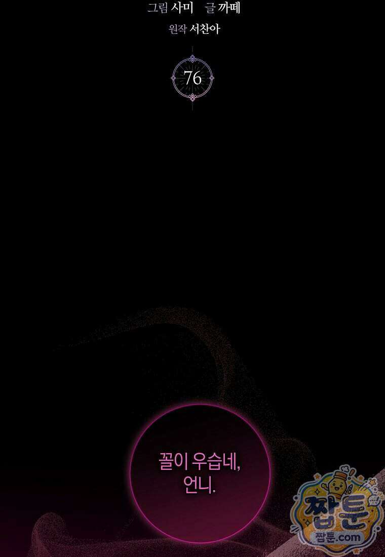 흑막님, 결혼 빼고 다 해드릴게요! 76화 2