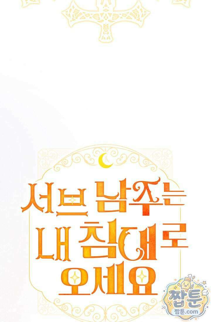 서브 남주는 내 침대로 오세요 61화 4