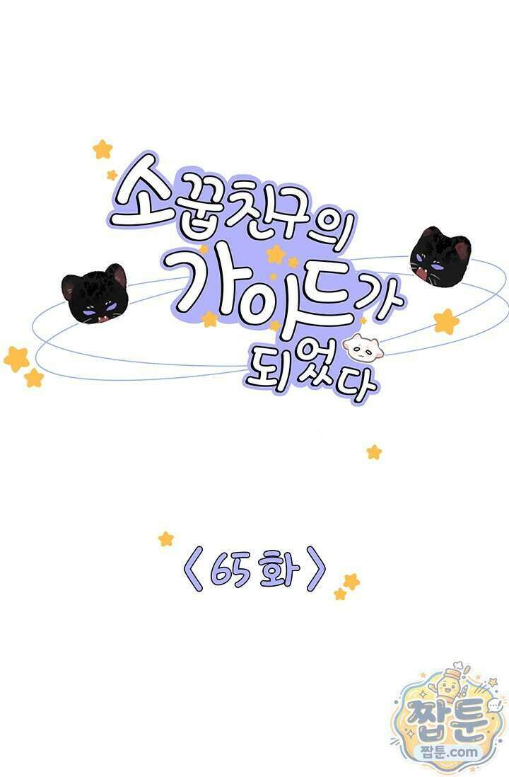 소꿉친구의 가이드가 되었다 65화 1