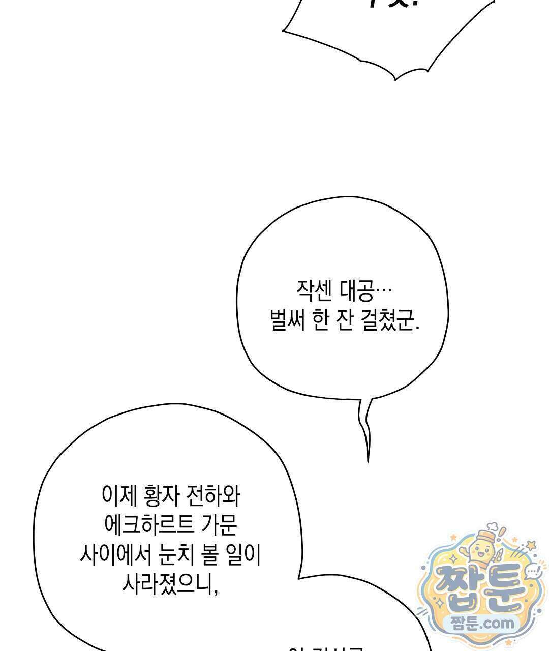 망나니 황자가 오메가인 걸 숨김 111화 32