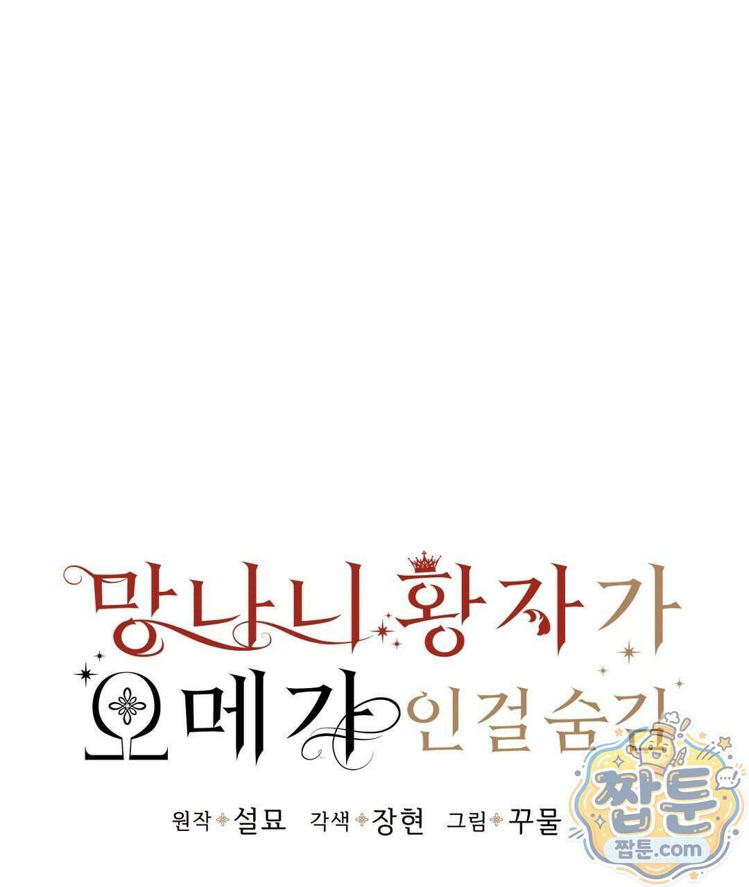 망나니 황자가 오메가인 걸 숨김 111화 47