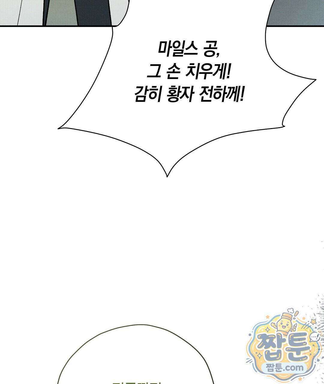망나니 황자가 오메가인 걸 숨김 111화 87