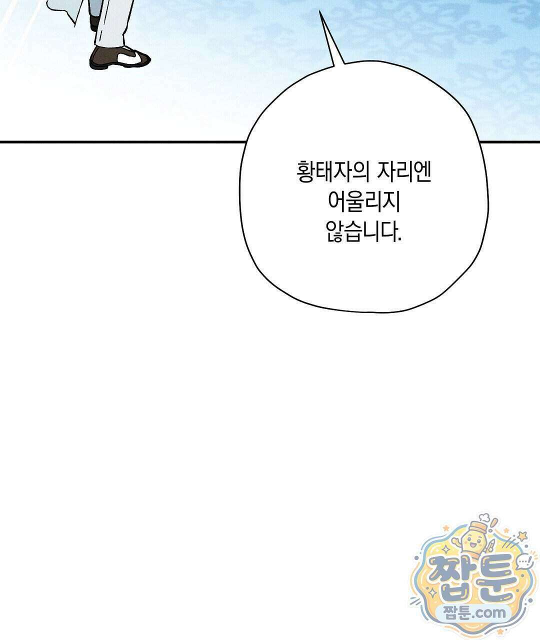 망나니 황자가 오메가인 걸 숨김 111화 92