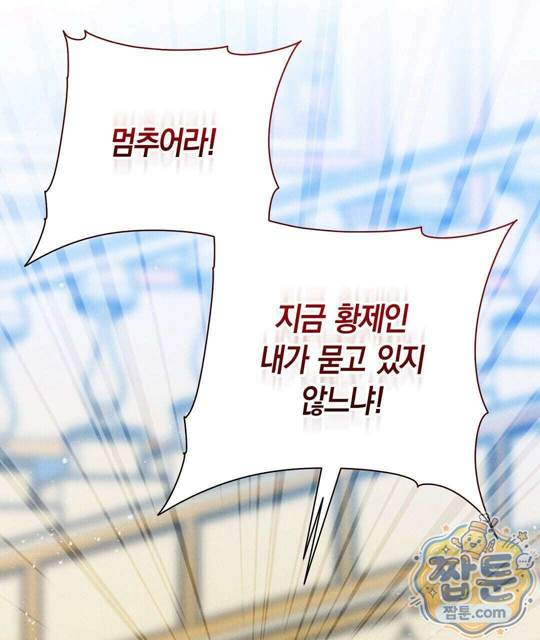 망나니 황자가 오메가인 걸 숨김 111화 119