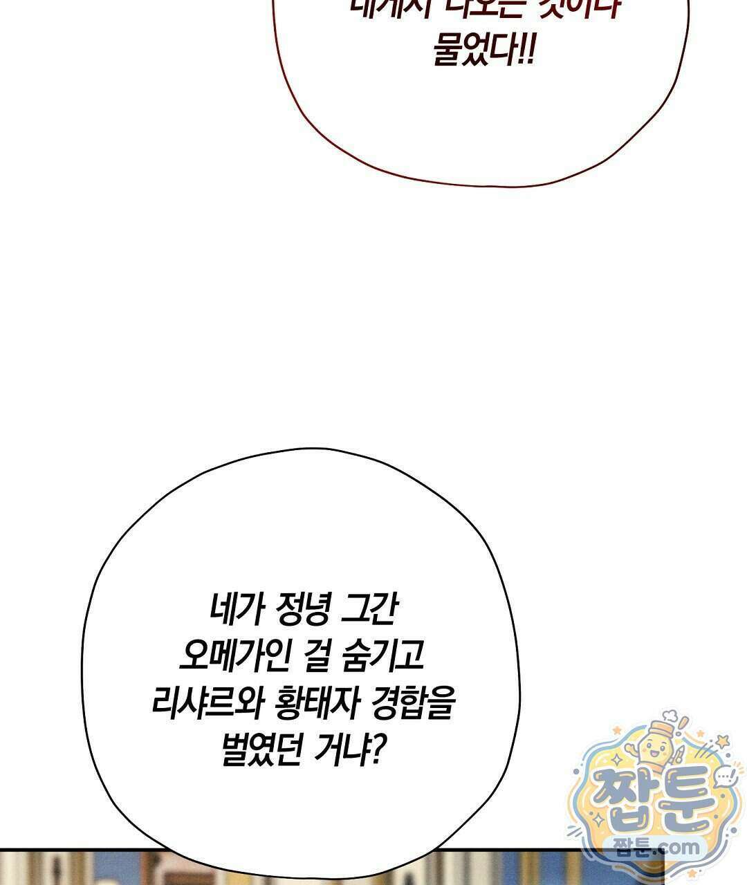 망나니 황자가 오메가인 걸 숨김 111화 122
