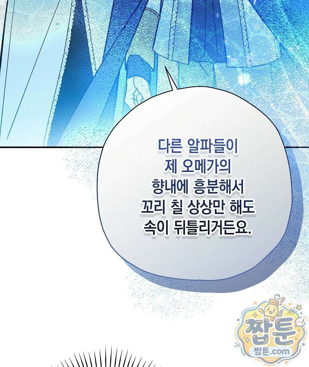망나니 황자가 오메가인 걸 숨김 111화 143